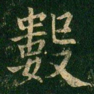 欧阳询数书法图片
