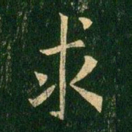 欧阳询求书法图片