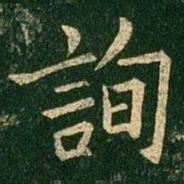 欧阳询询书法图片