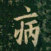 欧阳询病书法图片