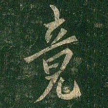欧阳询竟书法图片