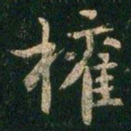 权书法图片