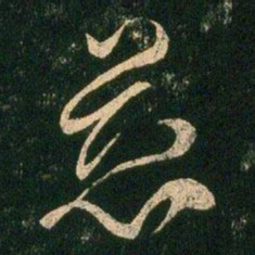 柳公权慈书法图片