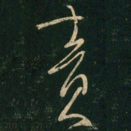 柳公权责书法图片
