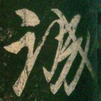 柳公权诚书法图片