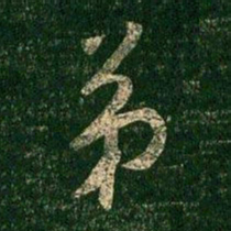 柳公权弟书法图片