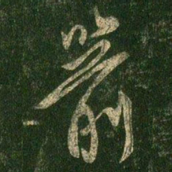 柳公权箭书法图片
