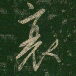 柳公权衰书法图片