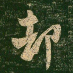 柳公权却书法图片
