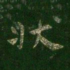 柳公权状书法图片