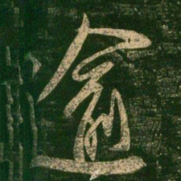 柳公权逾书法图片
