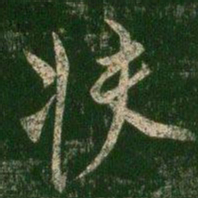 柳公权扶书法图片