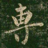 柳公权专书法图片