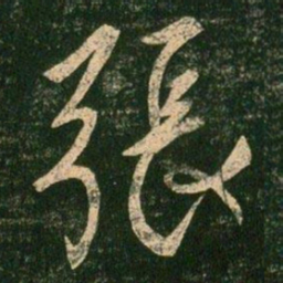 柳公权张书法图片