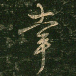 柳公权幸书法图片