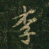 柳公权李书法图片