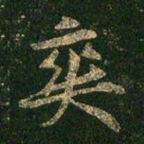 柳公权爽书法图片