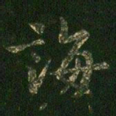 诲书法图片