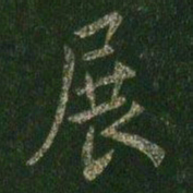 褚庭诲展书法图片