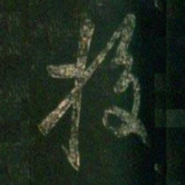 柳公权校书法图片