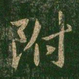 褚庭诲附书法图片