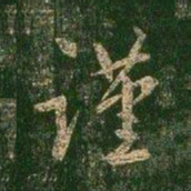 褚庭诲谨书法图片
