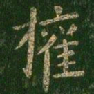 薛稷权书法图片