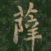 薛书法图片