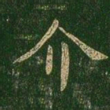 薛稷介书法图片