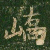 峤书法图片