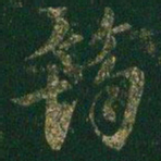 筠书法图片