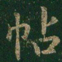 帖书法图片