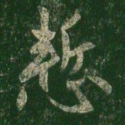徐峤之惭书法图片