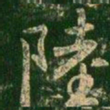 陆书法图片