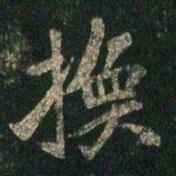 薄绍之换书法图片