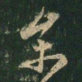 薄绍之参书法图片