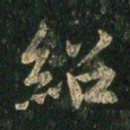 绍书法图片