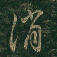 薄绍之消书法图片