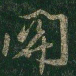 薄绍之关书法图片