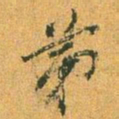 董其昌第书法图片