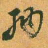 董其昌纳书法图片