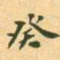 翁方纲癸书法图片