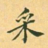翁方纲采书法图片