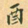 翁方纲酉书法图片