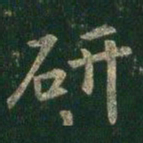 研书法图片