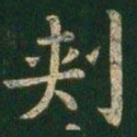 刺书法图片