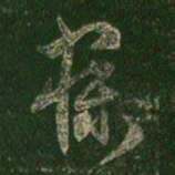 萧确寐书法图片