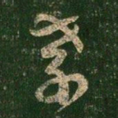 萧确孝书法图片