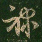 萧确禄书法图片