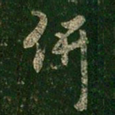 阮研研书法图片